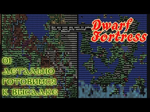 Видео: Dwarf Fortress 01. Детально готовимся к высадке