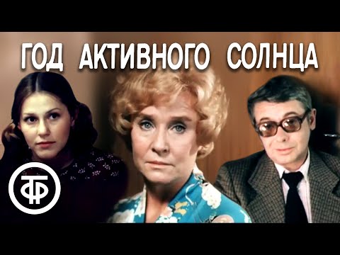 Видео: Год активного солнца (1982)