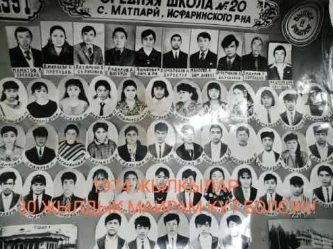 Видео: МАТПАРИ 20-ОРТО МЕКТЕП 1974 ЖЫЛКЫЛАР 30 ЖЫЛДЫК МАЙРАМ КУТТУУ БОЛСУН!