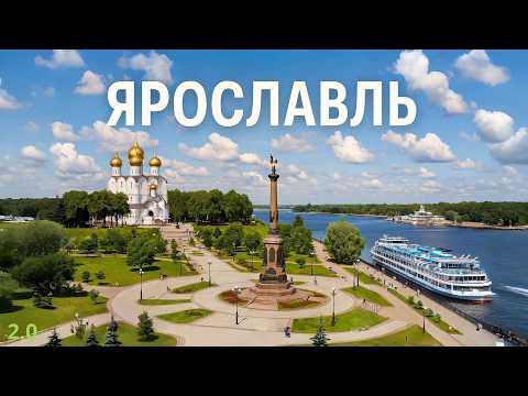 Видео: ЯРОСЛАВЛЬ 2.0: город, который зовёт обратно!