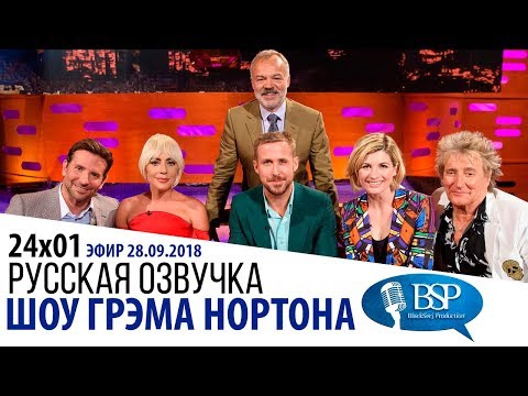 Видео: БРЭДЛИ КУПЕР, ЛЕДИ ГАГА, РАЙАН ГОСЛИНГ, ДЖОДИ УИТТАКЕР [s24e01] | ШОУ ГРЭМА НОРТОНА
