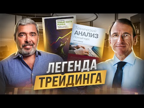 Видео: 🎯Эксклюзив. Интервью с Джеком Швагером: легенда мира трейдинга.☝️