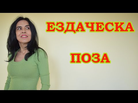 Видео: Ездаческа поза.