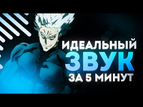 Видео: КАК СДЕЛАТЬ ИДЕАЛЬНЫЙ ЗВУК ЗА 5 МИНУТ