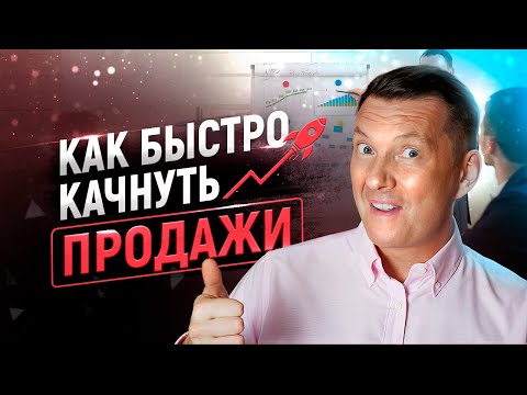 Видео: 🔥 Навык продаж за 21 день |  Мощный бесплатный тренинг по продажам