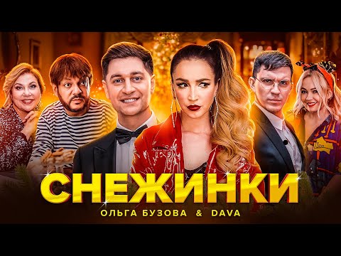 Видео: ОЛЬГА БУЗОВА & DAVA - СНЕЖИНКИ ( ПРЕМЬЕРА КЛИПА 2020 )