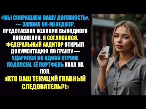 Видео: Они уволили меня, но моя подпись уничтожила их 💼 | #КорпоративнаяМесть