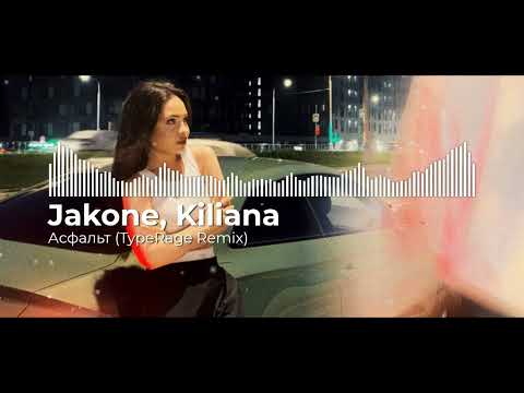 Видео: Jakone, Kiliana - Асфальт (TypeRage Remix)