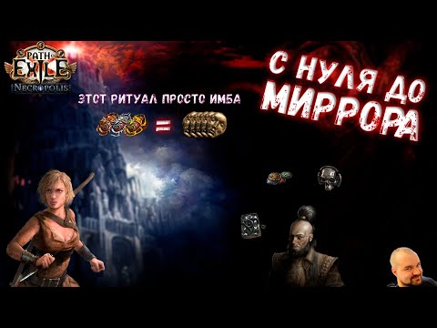 Видео: С НУЛЯ ДО МИРРОРА #3: Запредельная удача | Path of Exile 3.24
