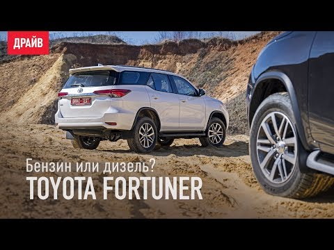 Видео: Toyota Fortuner — бензин или дизель?