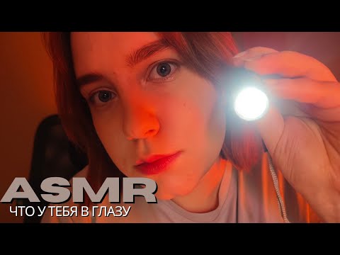 Видео: асмр что то застряло у тебя в глазу