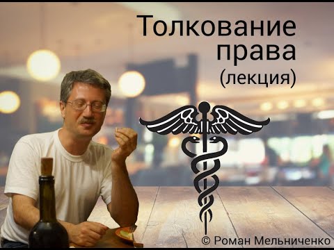 Видео: Толкование права (лекция)