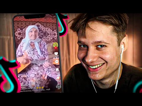 Видео: АНЕК СМОТРИТ ТИКТОК