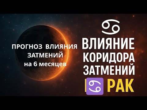 Видео: #Рак♋️Влияние коридора затмений: что Вас ждёт в ближайшие 6 месяцев. Арена ключевых событий 🌟