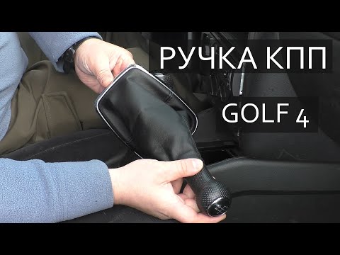 Видео: ЗАМЕНА РУЧКИ ПЕРЕКЛЮЧЕНИЯ ПЕРЕДАЧ VW GOLF 4