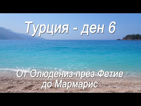 Видео: Турция #6 - От синята лагуна Олюдениз до Мармарис