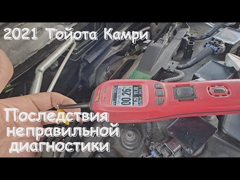 Видео: 2021 Toyota Camry последствия неправильной диагностики