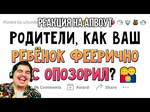 Видео: FORDMAC смотрит Апвоут: Как вас ОПОЗОРИЛ ваш ребенок