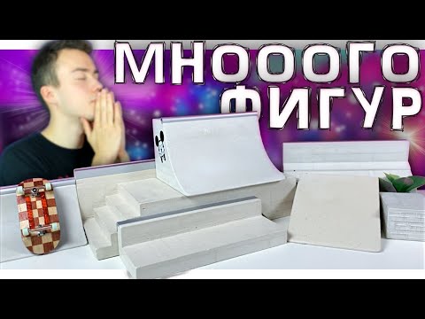 Видео: МНОГО НОВЫХ ФИГУР ИЗ ГИПСА ДЛЯ ФИНГЕРБОРДА