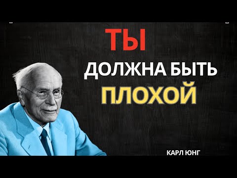 Видео: Мрачные но честные советы Карла Юнга сильным людям | Карл Юнг | Откровения Юнга