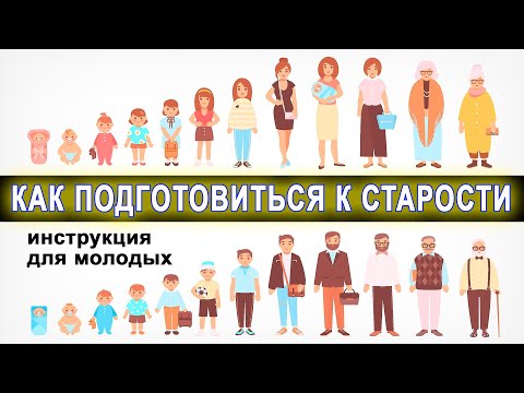 Видео: Как подготовиться к благополучной старости   Инструкция для молодых