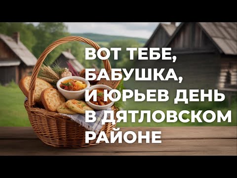 Видео: Вот тебе, бабушка, и Юрьев день в Дятловском районе