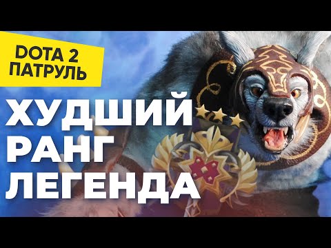 Видео: Худший ранг ЛЕГЕНДА  - Купил аккаунт, но не справился | DOTA 2 ПАТРУЛЬ #88