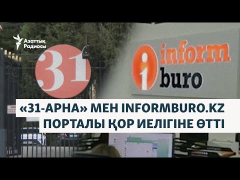 Видео: "31-арна" мен informburo.kz порталын қор иелігіне алды. Бұл нені білдіреді?