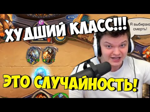 Видео: SilverName Hearthstone. Худший класс в игре. Это случайность, случайность!