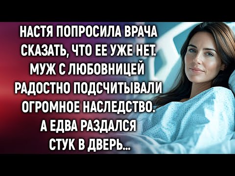 Видео: Муж с любовницей уже радостно подсчитывали наследство. А едва раздался стук в дверь…
