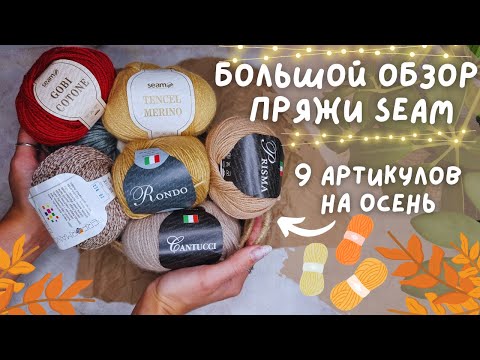 Видео: 🍂 БОЛЬШОЙ ОБЗОР ПРЯЖИ SEAM | 9 крутых артикулов на осень 🍂