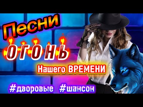 Видео: 🔥ОГОНЬ Дворовых ПЕСЕН 🎵 █▬█ █ ▀█▀100% ЗАХОДИ СЛУШАЙ🎧 #музыка