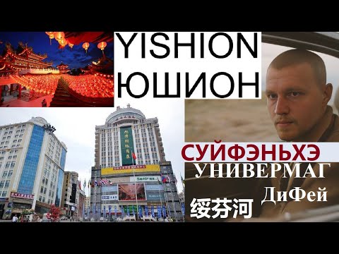Видео: СУЙФЭНЬХЭ УНИВЕРМАГ ДИФЕЙ ВЕЧЕРНИЙ ГОРОД МУЖСКАЯ ОДЕЖДА HUAWEI | КИТАЙ 绥芬河 @amponomaref