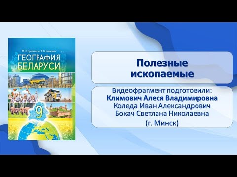 Видео: Природные условия и ресурсы Беларуси. Тема 7. Полезные ископаемые