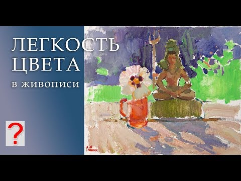Видео: 226 ART вопрос _ Легкость цвета в живописи