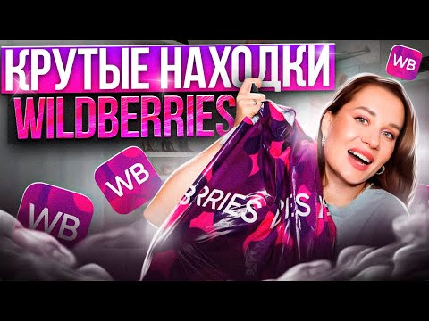 Видео: Крутые НАХОДКИ с WILDBERRIES / Обувь, одежда, для дома, косметика