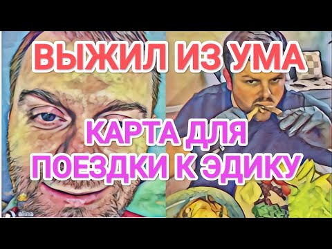 Видео: Самвел Адамян САМВЕЛ ПОЕДЕТ К ЭДИКУ С КАРТОЙ / ТАКОГО ЕЩЁ НЕ БЫЛО