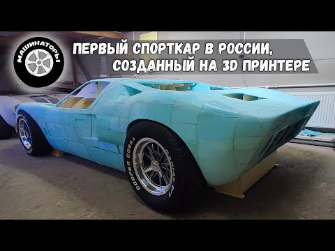 Видео: НАПЕЧАТАЛИ НА 3D ПРИНТЕРЕ НАСТОЯЩИЙ СПОРТКАР! Ford GT40
