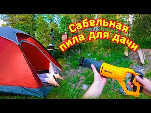 Видео: Сабельная пила DEKO DKRS1200. Обзор. Тест. Проверяем в работе.