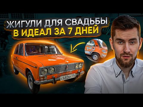 Видео: От старых жигулей до свадебного авто за 7 дней. Эпичная реставрация ВАЗ-2103 1974гв.