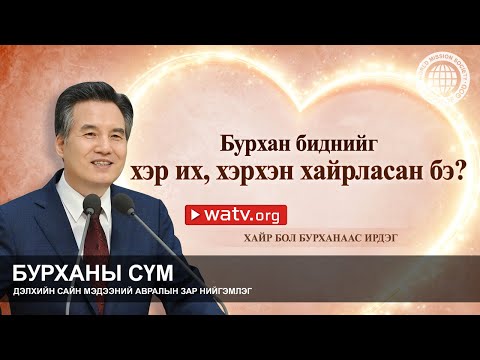 Видео: ХАЙР БОЛ БУРХАНААС ИРДЭГ | Бурханы сүм