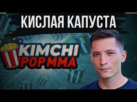 Видео: ГЛАВНЫЙ Ж0ПОЛИЗ ПОП ММА КИМ ЧИ