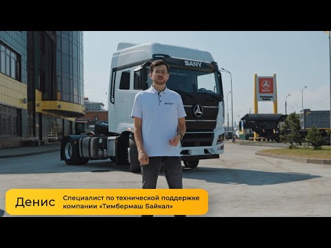 Видео: Обзор на седельный тягач SANY D495AS