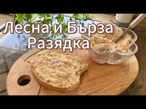 Видео: УНГАРСКА РАЗЯДКА - БЪРЗА, ЛЕСНА И ВКУСНА