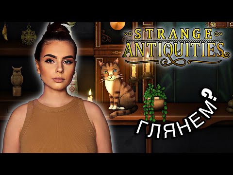 Видео: Глянем? | Strange Antiquities — Тайны древних артефактов и мистической лавки!