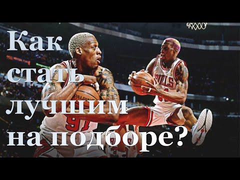 Видео: КАК СТАТЬ ЛУЧШИМ НА ПОДБОРЕ ?