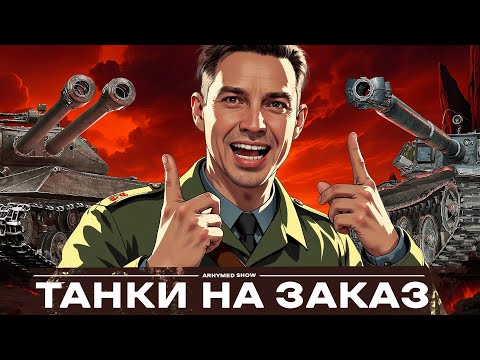 Видео: Танки на Заказ
