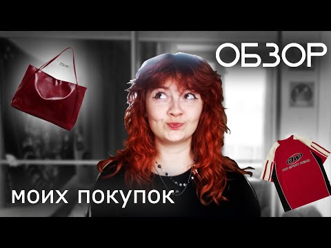Видео: Обзор моих покупок
