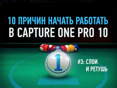 Видео: 10 причин начать работать в Capture One Pro 10. Слои и ретушь. Александр Свет