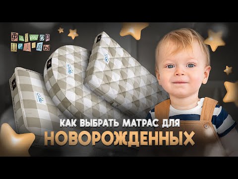 Видео: Как выбрать лучший матрас для новорожденных.!*?